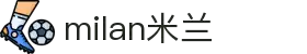 米兰·(milan)中国官方网站